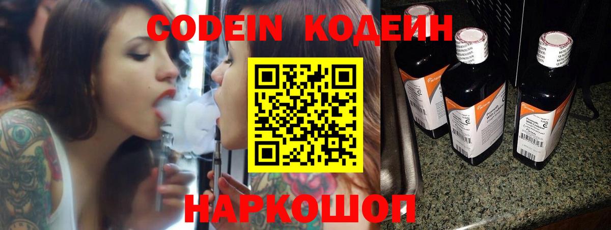 Кодеин Purple Drank Нижний Новгород